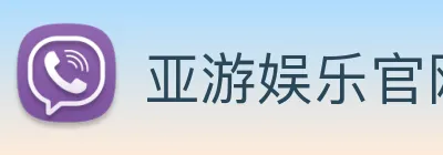 亚游娱乐官网 Logo
